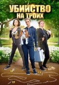 Постер Убийство на троих (2015)