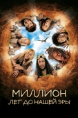 Постер Миллион лет до нашей эры (2004)