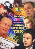 Постер О любви и прочих неприятностях (2006)