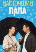 Постер Настоящий папа (2024)