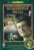 Постер Безымянная звезда (1978)