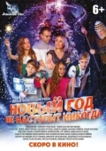 Постер Новый год не наступит никогда (2017)