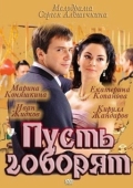 Постер Пусть говорят (2011)