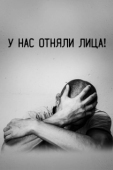 Постер У нас отняли лица! (2021)