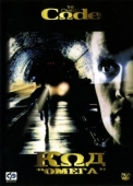 Постер Код «Омега» (1999)