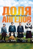 Постер Доля ангелов (2012)