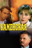 Постер Каменская (1999)