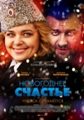 Постер Новогоднее счастье (2014)