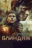 Постер Блиндаж (2024)
