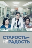 Постер Старость - не радость (2013)