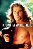 Постер Тарзан на Манхэттене (1989)