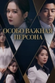 Постер Особо важная персона (2019)