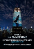 Постер Гонка на вымирание (2015)