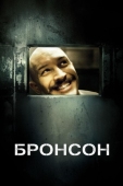 Постер Бронсон (2008)