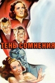 Постер Тень сомнения (1942)