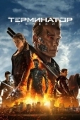 Постер Терминатор: Генезис (2015)