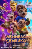 Постер Ленивая семейка (2024)