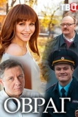 Постер Овраг (2018)