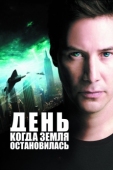 Постер День, когда Земля остановилась (2008)