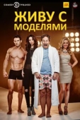 Постер Живу с моделями (2015)