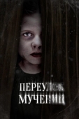 Постер Улица мучеников (2021)