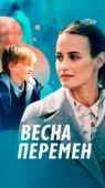 Постер Весна перемен (2022)