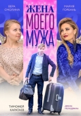 Постер Жена моего мужа (2018)