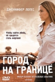 Постер Город на границе (2007)