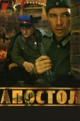 Постер Апостол (2008)