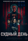 Постер Судный день (2023)