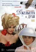 Постер Джульетта и духи (1965)