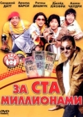 Постер За ста миллионами (2007)