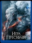 Постер Игра престолов  (2019)