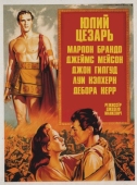 Постер Юлий Цезарь (1953)