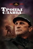 Постер Тропы славы (1957)