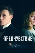 Постер Предчувствие (2020)