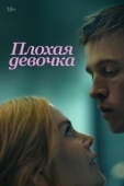 Постер Плохая девочка (2023)