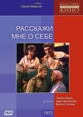 Постер Расскажи мне о себе (1971)