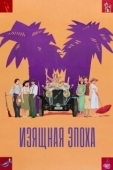 Постер Изящная эпоха (1992)