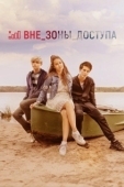 Постер Вне зоны доступа (2020)