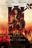 Постер Три мушкетёра: Миледи (2023)