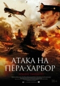 Постер Атака на Пёрл-Харбор (2011)
