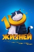 Постер 10 жизней (2024)