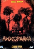 Постер Лихорадка (2003)