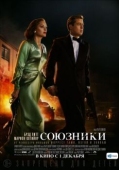 Постер Союзники (2016)