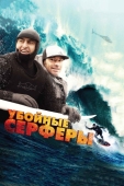 Постер Убойные серферы (2012)