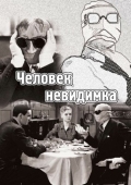 Постер Человек-невидимка (1933)