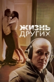 Постер Жизнь других (2006)