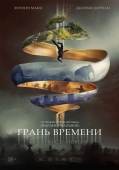 Постер Грань времени (2019)