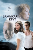 Постер Замыкая круг (2007)